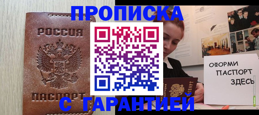 прописка штамп в Мирном